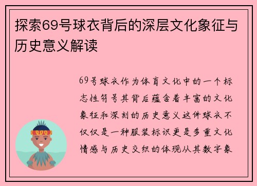 探索69号球衣背后的深层文化象征与历史意义解读