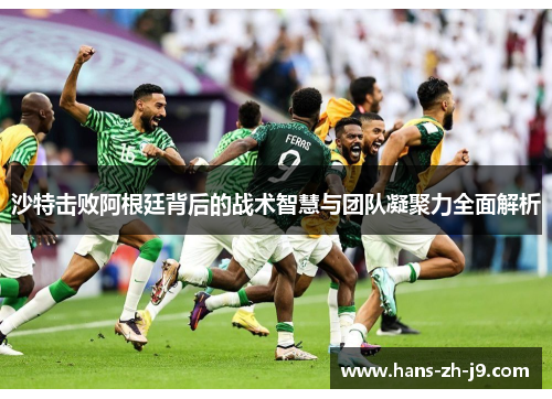 沙特击败阿根廷背后的战术智慧与团队凝聚力全面解析