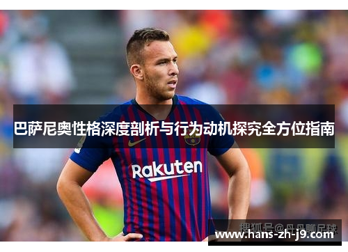 巴萨尼奥性格深度剖析与行为动机探究全方位指南 巴萨尼奥性格深度剖析与行为动机探究全方位指南