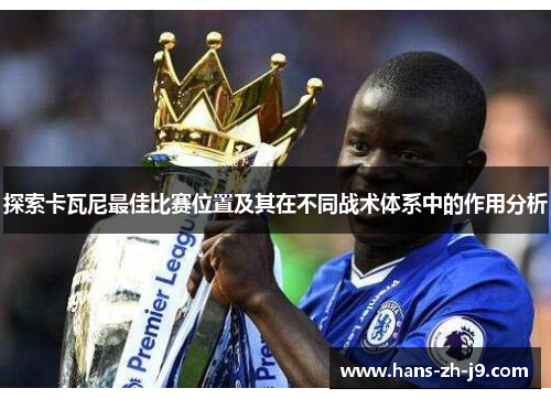 探索卡瓦尼最佳比赛位置及其在不同战术体系中的作用分析 探索卡瓦尼最佳比赛位置及其在不同战术体系中的作用分析