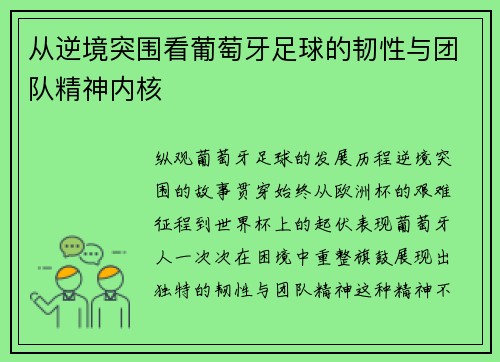 从逆境突围看葡萄牙足球的韧性与团队精神内核 从逆境突围看葡萄牙足球的韧性与团队精神内核