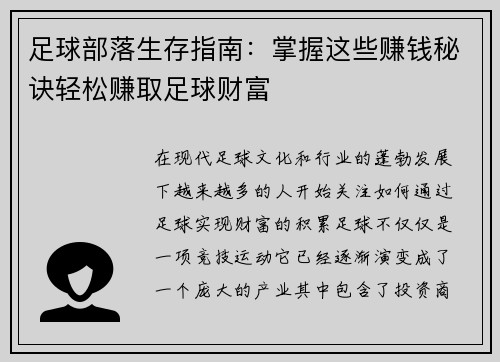 足球部落生存指南:掌握这些赚钱秘诀轻松赚取足球财富 足球部落生存指南:掌握这些赚钱秘诀轻松赚取足球财富