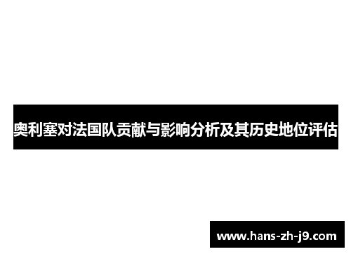 奥利塞对法国队贡献与影响分析及其历史地位评估