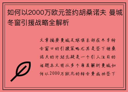 如何以2000万欧元签约胡桑诺夫 曼城冬窗引援战略全解析 如何以2000万欧元签约胡桑诺夫 曼城冬窗引援战略全解析