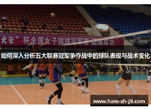 如何深入分析五大联赛冠军争夺战中的球队表现与战术变化