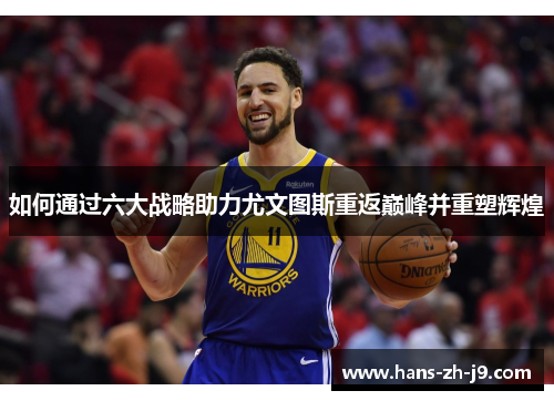如何通过六大战略助力尤文图斯重返巅峰并重塑辉煌
