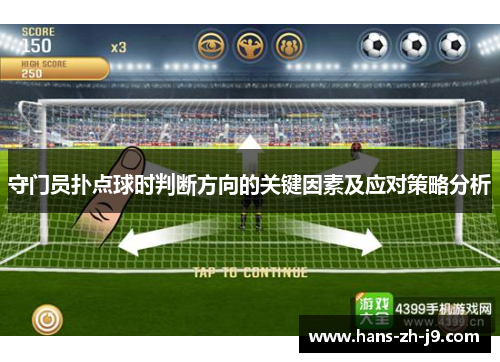 守门员扑点球时判断方向的关键因素及应对策略分析 守门员扑点球时判断方向的关键因素及应对策略分析