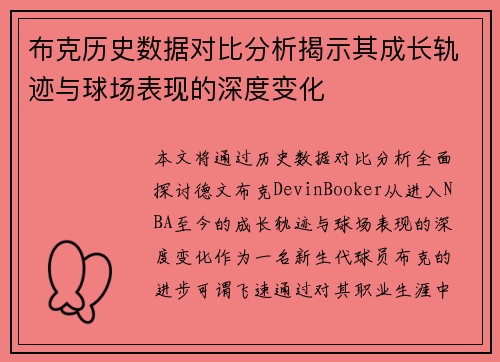 布克历史数据对比分析揭示其成长轨迹与球场表现的深度变化