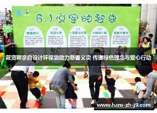 戴资颖亲自设计环保袋助力慈善义卖 传递绿色理念与爱心行动
