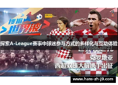 探索A-League赛事中球迷参与方式的多样化与互动体验 探索A-League赛事中球迷参与方式的多样化与互动体验