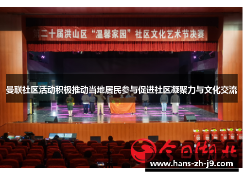 曼联社区活动积极推动当地居民参与促进社区凝聚力与文化交流