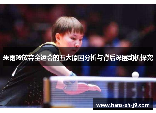 朱雨玲放弃全运会的五大原因分析与背后深层动机探究 朱雨玲放弃全运会的五大原因分析与背后深层动机探究
