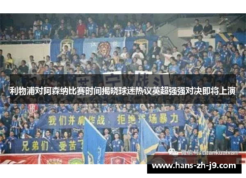 利物浦对阿森纳比赛时间揭晓球迷热议英超强强对决即将上演 利物浦对阿森纳比赛时间揭晓球迷热议英超强强对决即将上演
