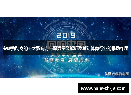 安联赞助商的十大影响力与深远意义解析及其对体育行业的推动作用 安联赞助商的十大影响力与深远意义解析及其对体育行业的推动作用
