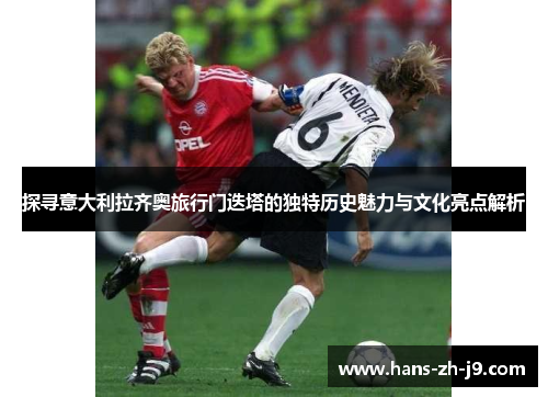 探寻意大利拉齐奥旅行门迭塔的独特历史魅力与文化亮点解析 探寻意大利拉齐奥旅行门迭塔的独特历史魅力与文化亮点解析