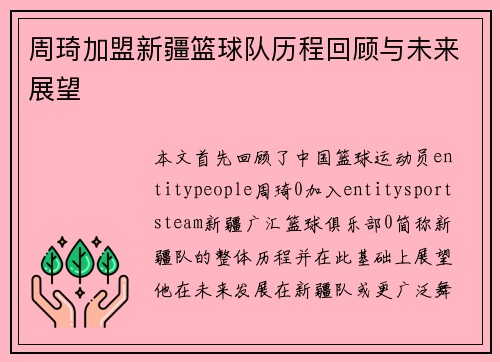 周琦加盟新疆篮球队历程回顾与未来展望 周琦加盟新疆篮球队历程回顾与未来展望