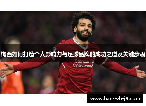 梅西如何打造个人影响力与足球品牌的成功之道及关键步骤