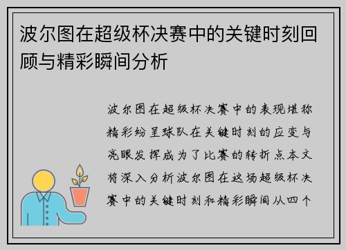 波尔图在超级杯决赛中的关键时刻回顾与精彩瞬间分析