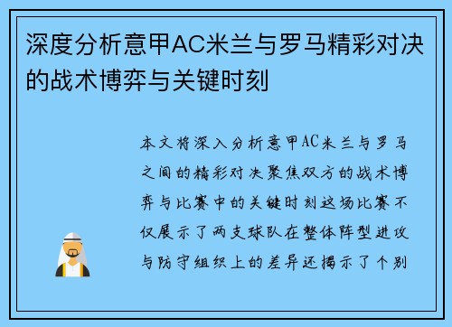 深度分析意甲AC米兰与罗马精彩对决的战术博弈与关键时刻