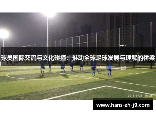 球员国际交流与文化碰撞：推动全球足球发展与理解的桥梁