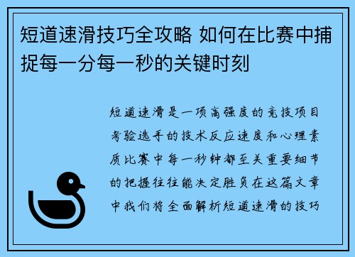 短道速滑技巧全攻略 如何在比赛中捕捉每一分每一秒的关键时刻 短道速滑技巧全攻略 如何在比赛中捕捉每一分每一秒的关键时刻