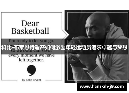 科比·布莱恩特遗产如何激励年轻运动员追求卓越与梦想