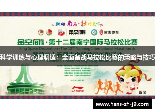 科学训练与心理调适：全面备战马拉松比赛的策略与技巧