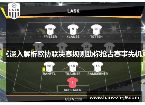 《深入解析欧协联决赛规则助你抢占赛事先机》