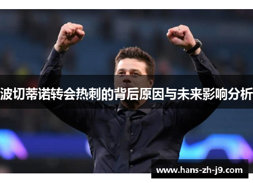 波切蒂诺转会热刺的背后原因与未来影响分析