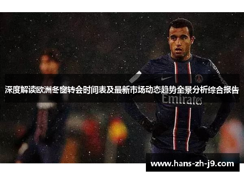 深度解读欧洲冬窗转会时间表及最新市场动态趋势全景分析综合报告