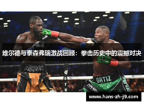 维尔德与泰森弗瑞激战回顾:拳击历史中的震撼对决 维尔德与泰森弗瑞激战回顾:拳击历史中的震撼对决