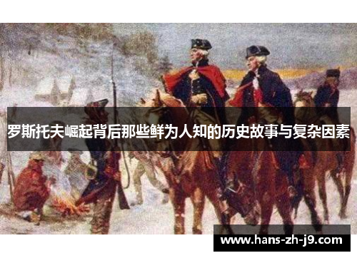 罗斯托夫崛起背后那些鲜为人知的历史故事与复杂因素