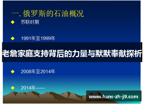 老詹家庭支持背后的力量与默默奉献探析