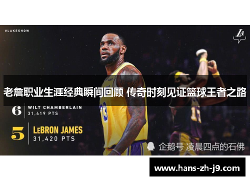老詹职业生涯经典瞬间回顾 传奇时刻见证篮球王者之路