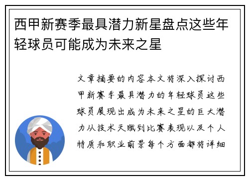 西甲新赛季最具潜力新星盘点这些年轻球员可能成为未来之星