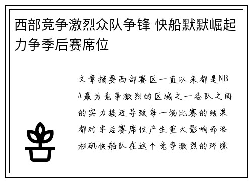 西部竞争激烈众队争锋 快船默默崛起力争季后赛席位