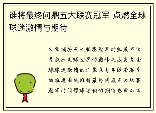 谁将最终问鼎五大联赛冠军 点燃全球球迷激情与期待