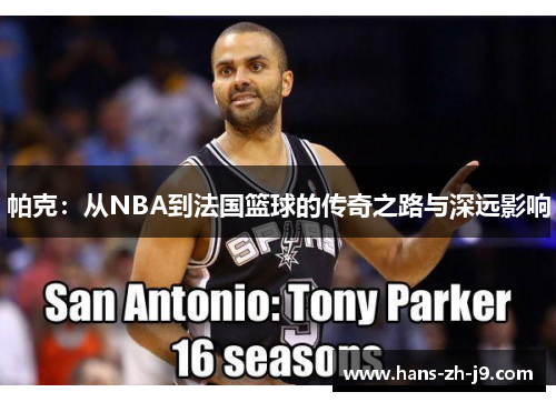 帕克：从NBA到法国篮球的传奇之路与深远影响