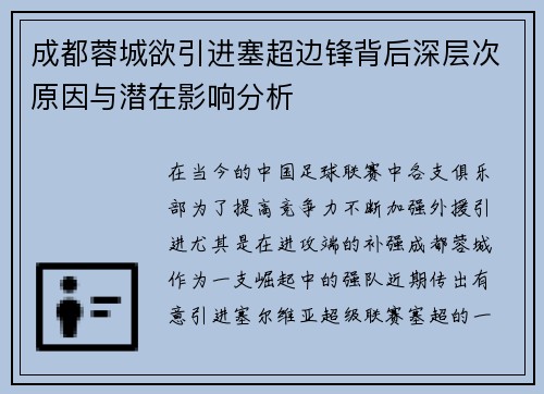 成都蓉城欲引进塞超边锋背后深层次原因与潜在影响分析