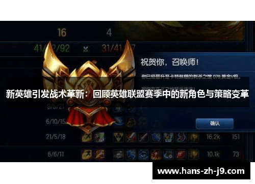 新英雄引发战术革新：回顾英雄联盟赛季中的新角色与策略变革