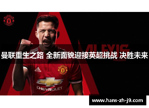 曼联重生之路 全新面貌迎接英超挑战 决胜未来