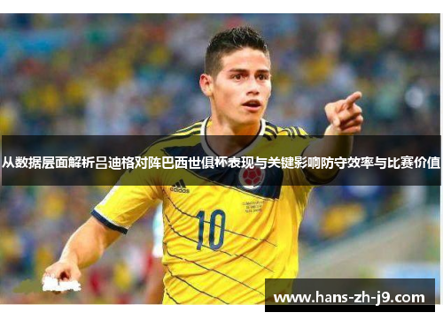 从数据层面解析吕迪格对阵巴西世俱杯表现与关键影响防守效率与比赛价值