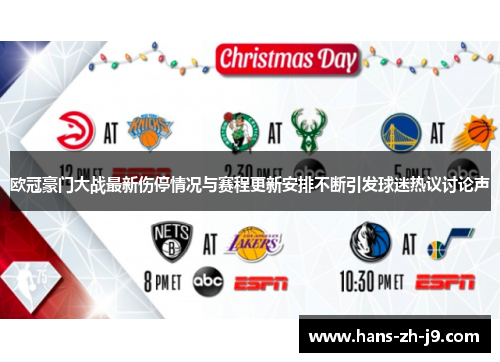 欧冠豪门大战最新伤停情况与赛程更新安排不断引发球迷热议讨论声