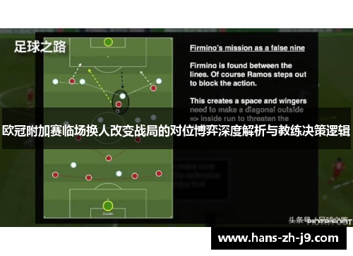 欧冠附加赛临场换人改变战局的对位博弈深度解析与教练决策逻辑