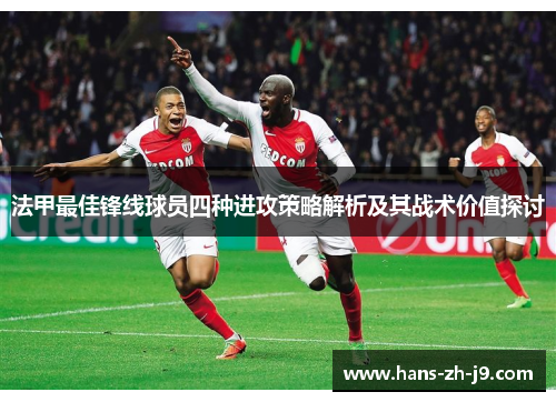 法甲最佳锋线球员四种进攻策略解析及其战术价值探讨