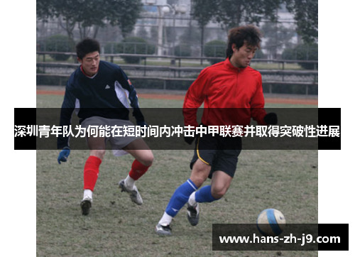 深圳青年队为何能在短时间内冲击中甲联赛并取得突破性进展