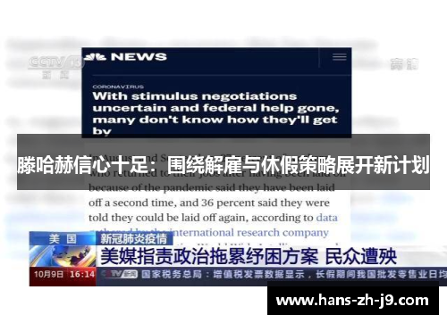 滕哈赫信心十足：围绕解雇与休假策略展开新计划