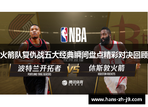 火箭队复仇战五大经典瞬间盘点精彩对决回顾