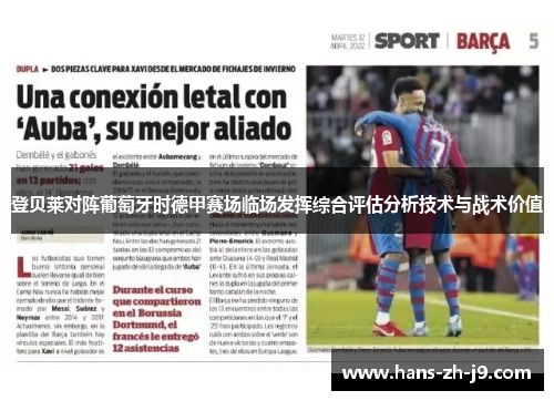 登贝莱对阵葡萄牙时德甲赛场临场发挥综合评估分析技术与战术价值