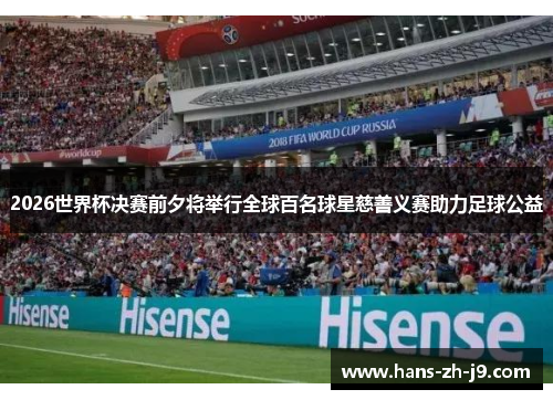 2026世界杯决赛前夕将举行全球百名球星慈善义赛助力足球公益